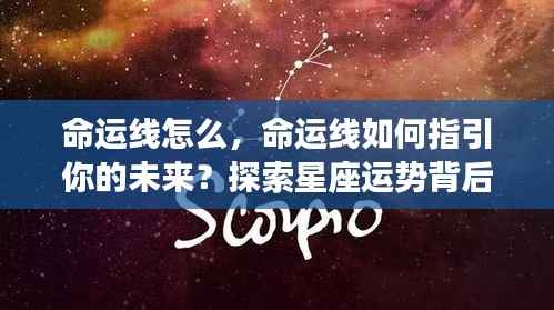 命运线的指引,星座运势背后的秘密,揭示未来走向的线索