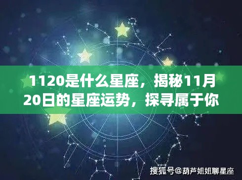揭秘11月20日星座运势,探寻属于你的星辰轨迹