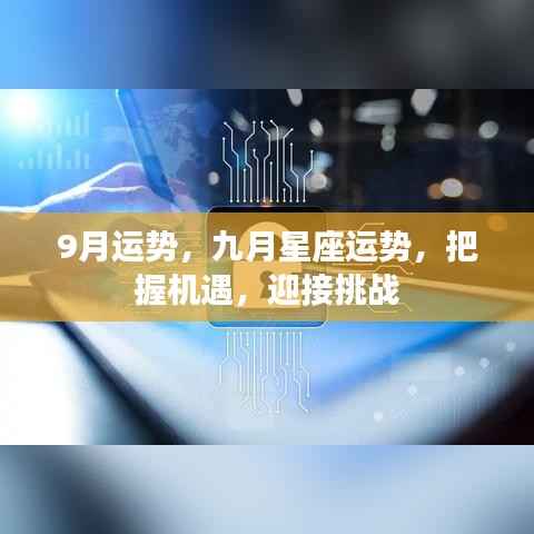 九月星座运势解析,把握机遇,迎接挑战