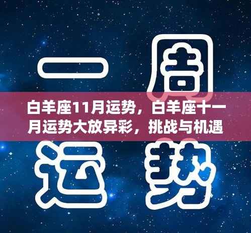 白羊座十一月运势展望,挑战与机遇并存,事业爱情双丰收的光辉时刻