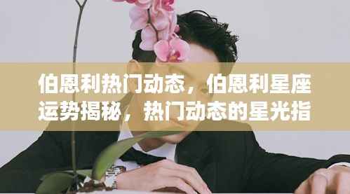 伯恩利热门动态与星座运势揭秘,星光指引下的运势展望