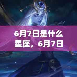 6月7日星座运势揭秘,探寻属于你的星辰轨迹,掌握星座运势走向