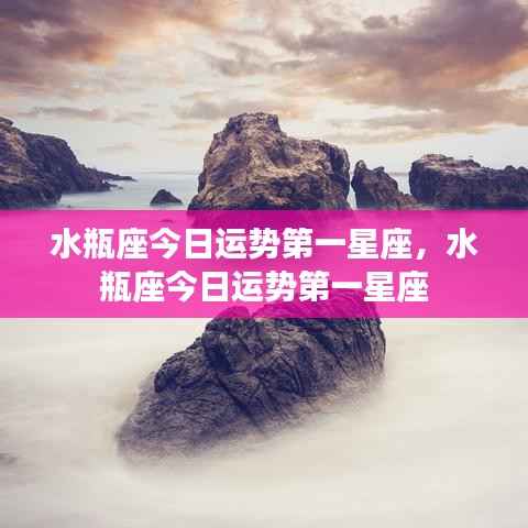 水瓶座今日运势独占鳌头,第一星座运势解析