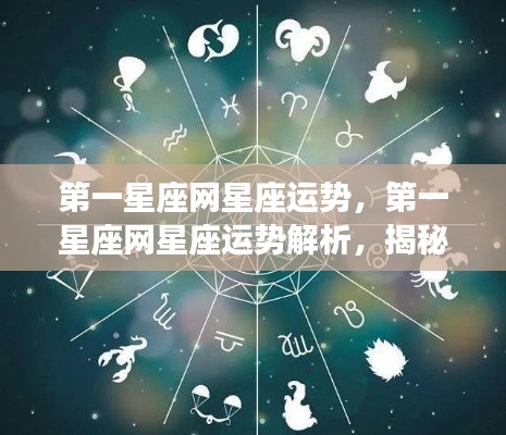 第一星座网运势解析,揭秘星象秘密,掌握星座运势动态