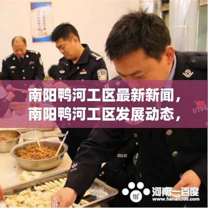 南阳鸭河工区发展动态最新报道速递