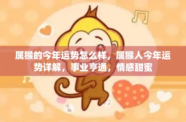 属猴人今年运势详解,事业亨通,情感甜蜜,全面解析运势走向。