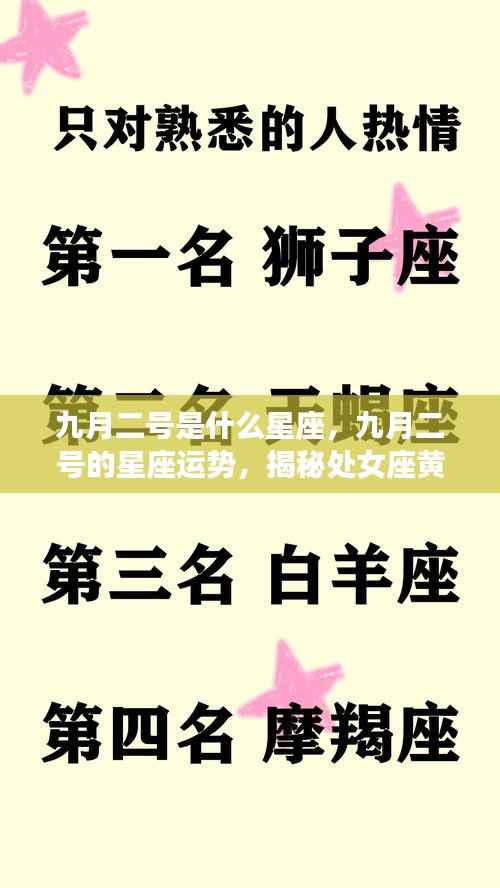 揭秘九月二号处女座运势,黄金时光解读星座运势秘密