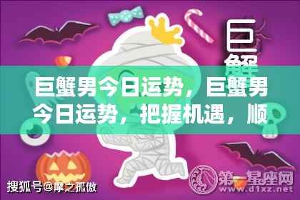 巨蟹男今日运势详解,把握机遇,顺风顺水前行