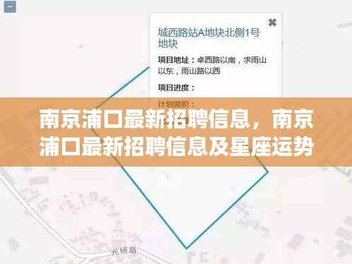 南京浦口最新招聘信息与星座运势概览