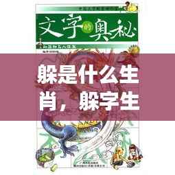 躲字生肖揭秘,探寻隐匿星象背后的秘密