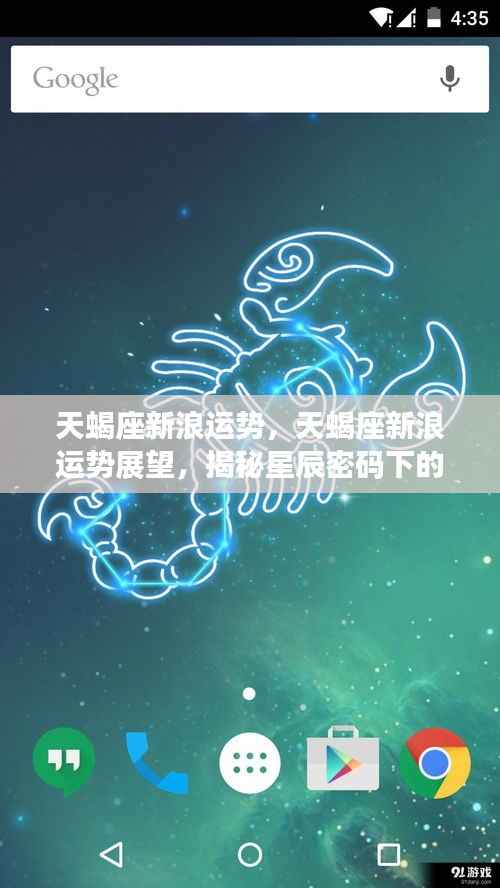 揭秘天蝎座新浪运势展望,星辰密码下的独特魅力闪耀开启