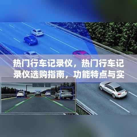 热门行车记录仪选购指南,功能特点、实际应用案例解析