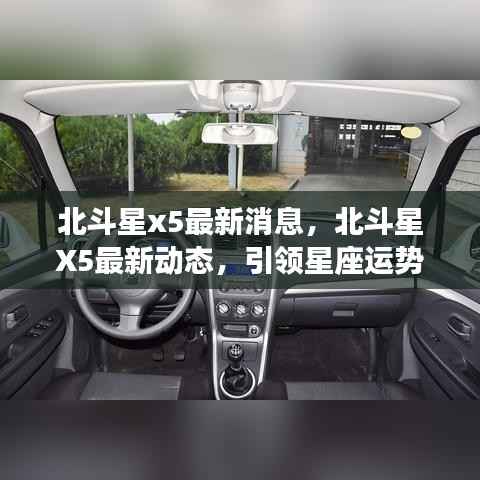 北斗星X5最新动态,引领星座运势新潮流