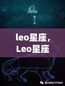 Leo星座的独特魅力与未来运势展望分析