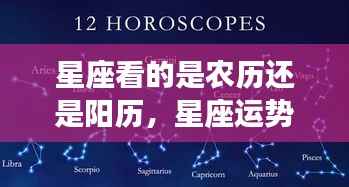 星座运势解读,依据的是农历还是阳历?