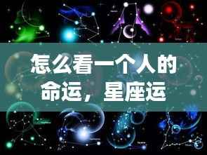 多元视角揭秘命运轨迹,星座运势分析与个人命运解读