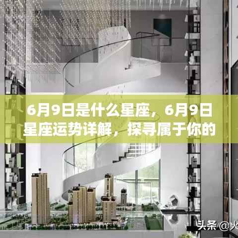 6月9日星座运势揭秘,探寻属于你的星辰轨迹