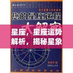 揭秘星座背后的秘密力量,星座运势解析与星象力量探索