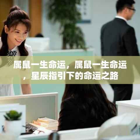 属鼠人的命运之路,星辰指引下的生命轨迹