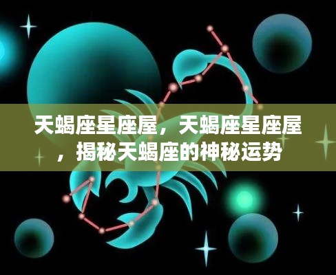 揭秘天蝎座神秘运势,星座屋深度解读天蝎座运势秘密