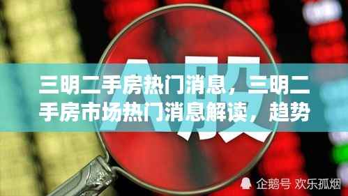 三明二手房市场热门消息解读,趋势、机遇与挑战一览