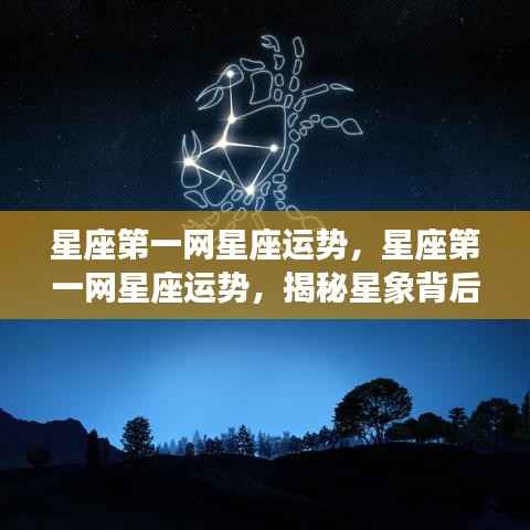 星座第一网运势揭秘，探索星象秘密，展望美好未来