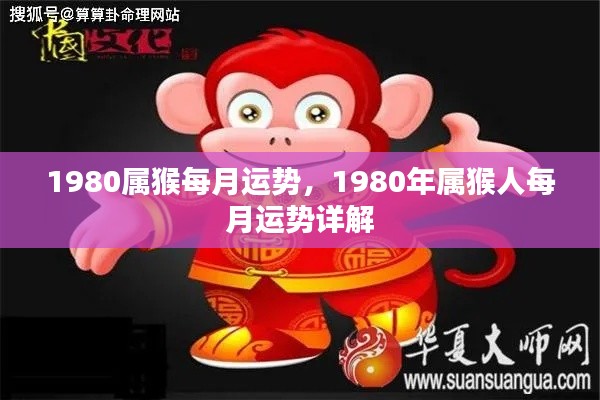 1980年属猴人每月运势详解及运势分析