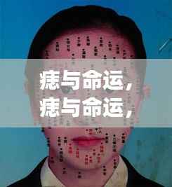 痣与命运，神秘连结下的星象解读及深层解读