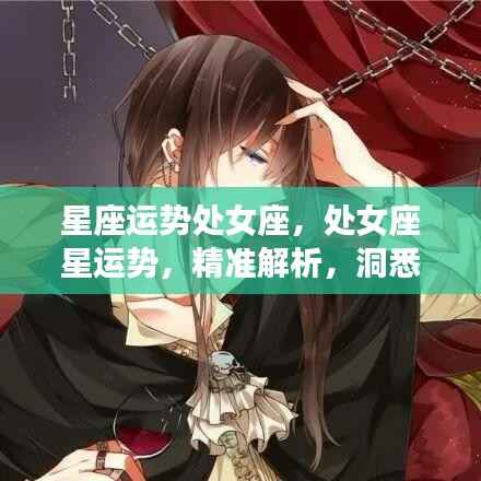 处女座星座运势精准解析，洞悉未来，掌握运势走向