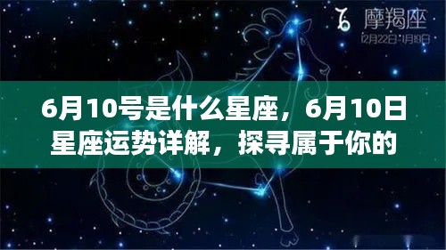 6月10日星座运势揭秘,探寻属于你的星辰轨迹
