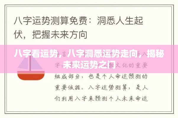 八字洞悉未来运势,揭秘命运走向之门