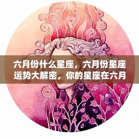 揭秘六月份星座运势,星座特性与六月表现的深度解析