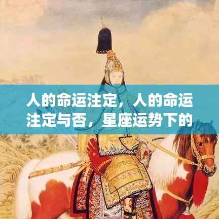探索星座运势,人的命运是否注定?