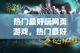 揭秘玩家热捧的网页游戏,解密最热门网页游戏背后的秘密