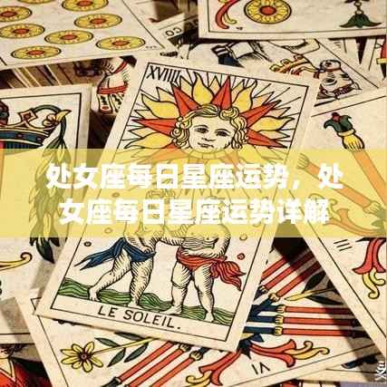 处女座每日星座运势详解,运势分析、情感展望与行动指南
