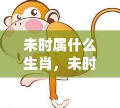 揭秘未时生肖运势,生肖与未来时间的神秘联系