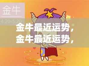 金牛近期运势展望,稳健前行,收获与成长双丰收