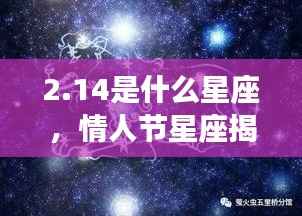 情人节星座揭秘,探寻2月14日的星座奥秘