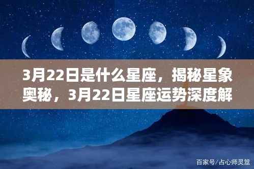 揭秘星象奥秘,3月22日星座深度解析与运势探讨