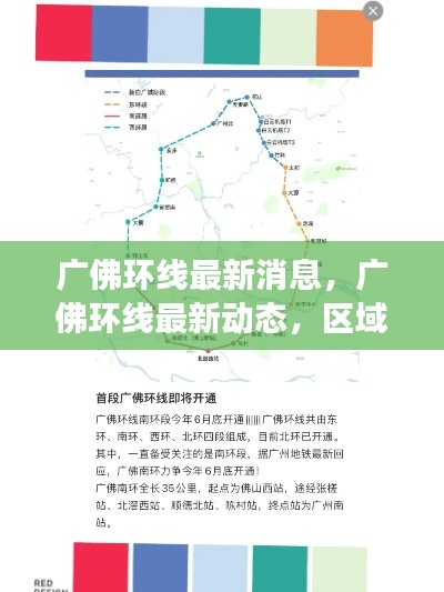 广佛环线最新动态,区域发展迈入新篇章