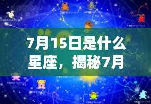 揭秘7月15日的星座运势与星辰轨迹,探寻属于你的星座秘密
