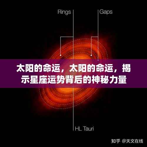 揭秘太阳命运背后的星座运势神秘力量