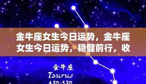 金牛座女生今日运势,稳健前行,正能量满满,收获今日之星运势!