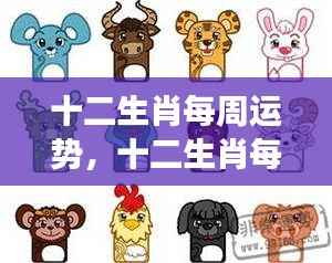 十二生肖未来一周运势详解,洞悉吉凶变化