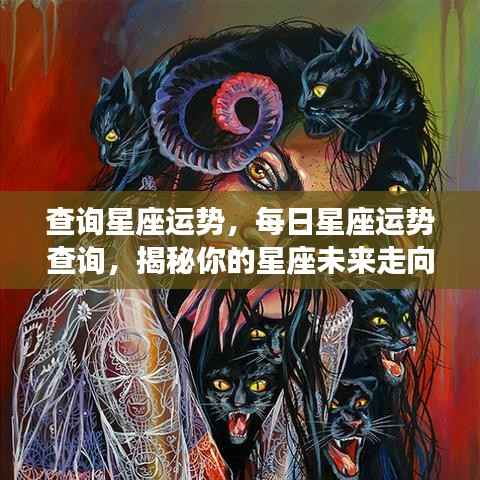 揭秘星座运势走向，每日星座运势查询与未来展望