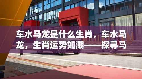 马年出生者的非凡运势,车水马龙,运势如潮