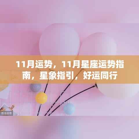 11月星座运势指南，星象指引，好运相伴
