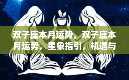 双子座本月运势，星象指引下的机遇与挑战并存