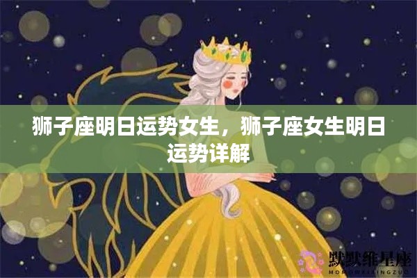 狮子座女生明日运势详解及运势预测报告