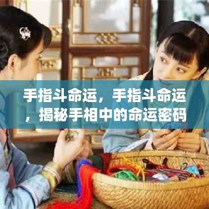 揭秘手相命运密码，手指斗命运全解析